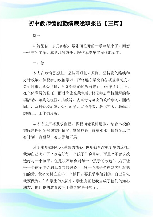 初中教师德能勤绩廉述职汇报【三篇】.doc