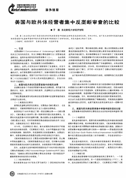 美国与欧共体经营者集中反垄断审查的比较