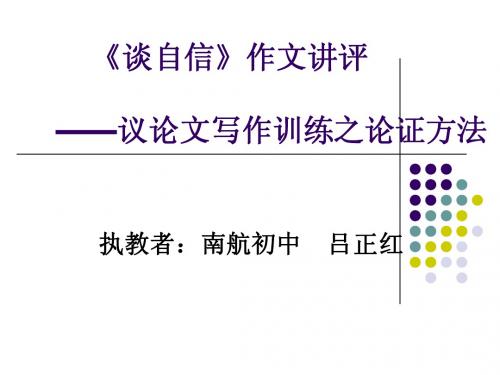 《谈自信》作文讲评