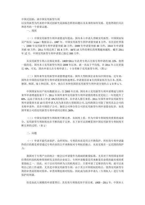 中国式创新:谈中国实用新型专利