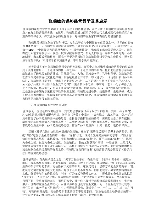 张瑞敏的谋势经营哲学及其启示