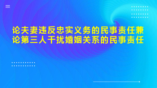 论夫妻违反忠实义务的民事责任兼论第三人干扰婚姻关系的民事责任