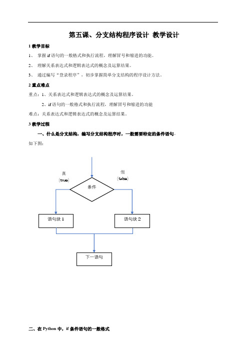 第五课、分支结构程序设计教学设计