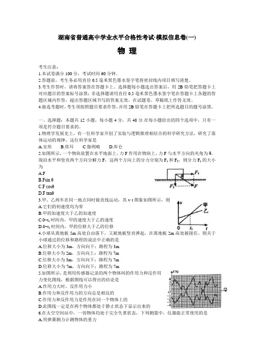 2020年湖南省普通高中学业水平合格性考试模拟信息卷 物理一