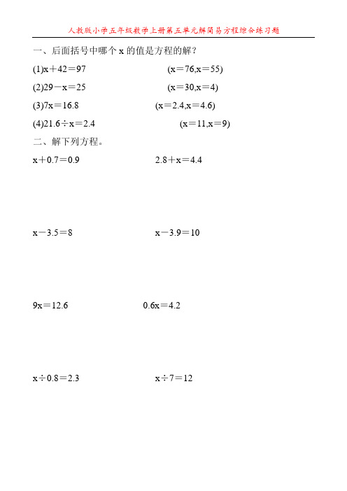 人教版小学五年级数学上册第五单元解简易方程综合练习题55