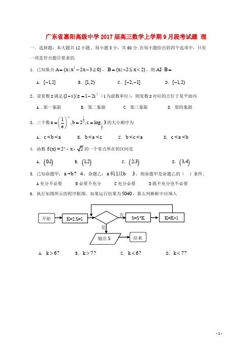 广东省惠阳高级中学高三数学上学期9月段考试题 理