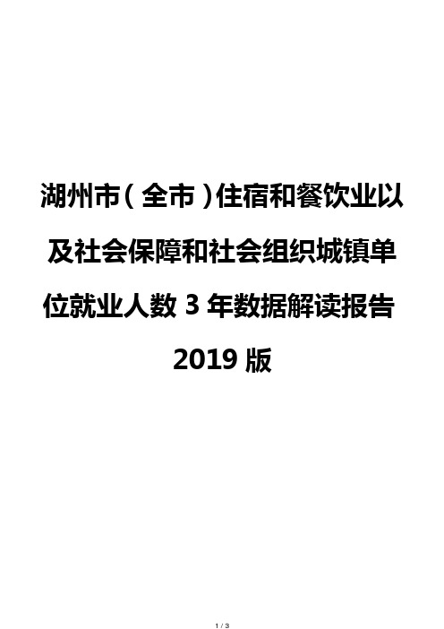 湖州市(全市)住宿和餐饮业以及社会保障和社会组织城镇单位就业人数3年数据解读报告2019版