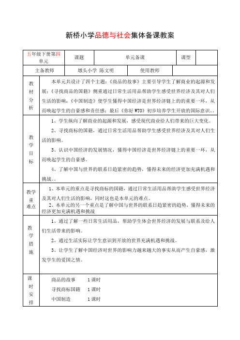 五年级下册品德与社会第四单元备课