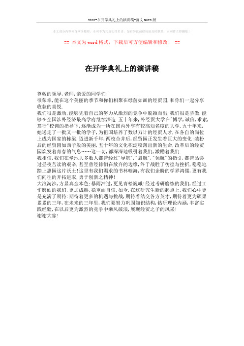 2018-在开学典礼上的演讲稿-范文word版 (1页)