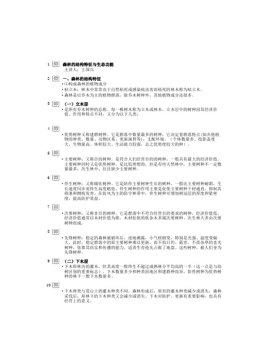 南林大公共课林学概论第4讲-森林的结构特征与生态功能