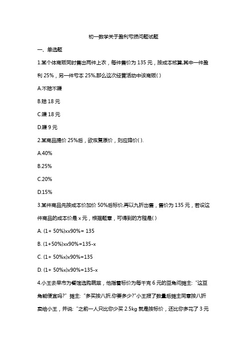 初一数学关于盈利亏损问题试题