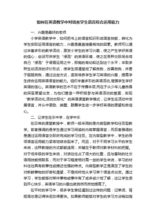 如何在英语教学中对培养学生语言综合运用能力