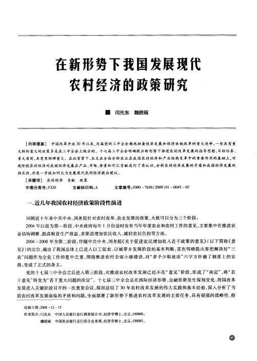 在新形势下我国发展现代农村经济的政策研究