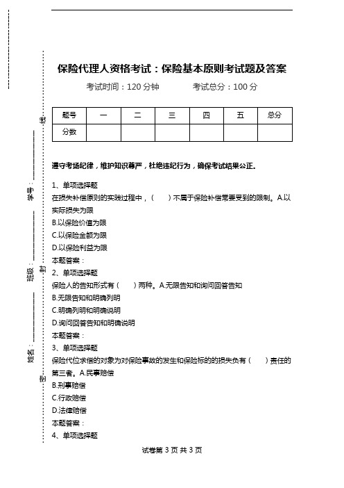 保险代理人资格考试：保险基本原则考试题及答案.doc