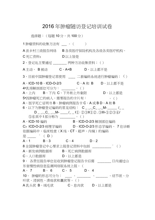 2016年肿瘤随访登记培训试卷