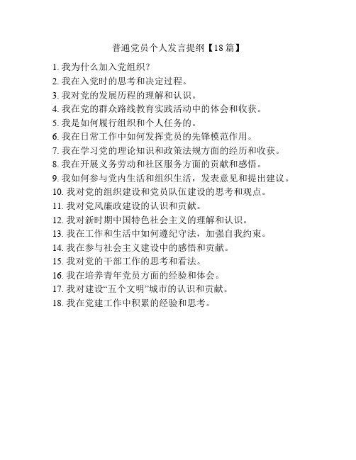 普通党员个人发言提纲【18篇】