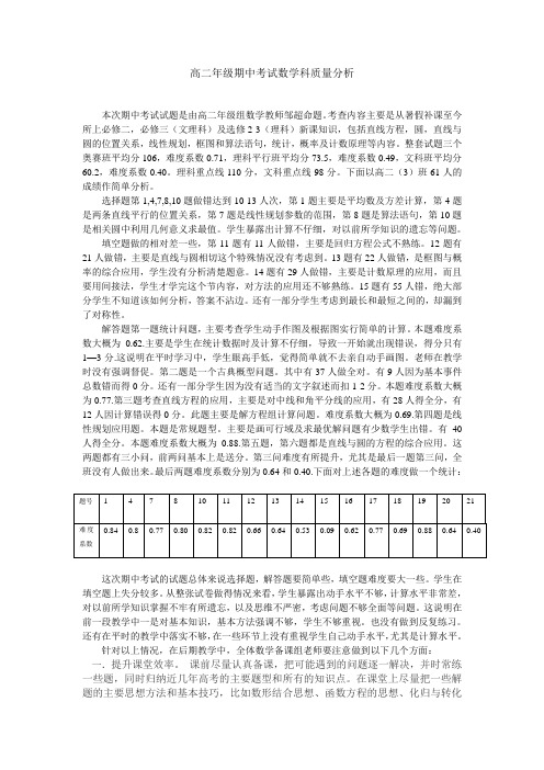 高二年级期中考试数学科质量分析