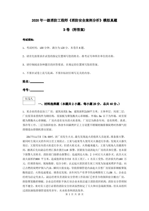 2020年一级消防工程师《消防安全案例分析》模拟真题D卷 (附答案)