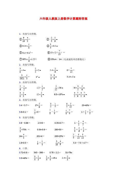 六年级人教版数学上册计算题训练经典题目(含答案)试题