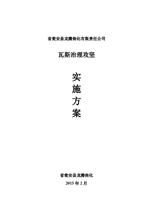 煤矿瓦斯治理攻坚年实施计划方案