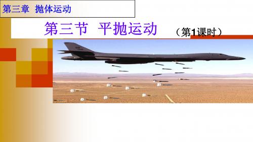 【最新】鲁科版高中物理必修二 3-3 平抛运动(共39张PPT)