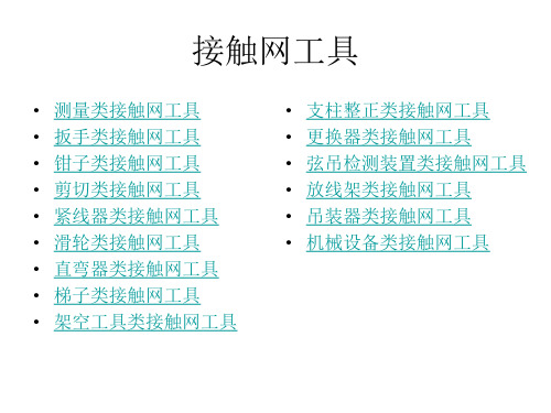 接触网工具