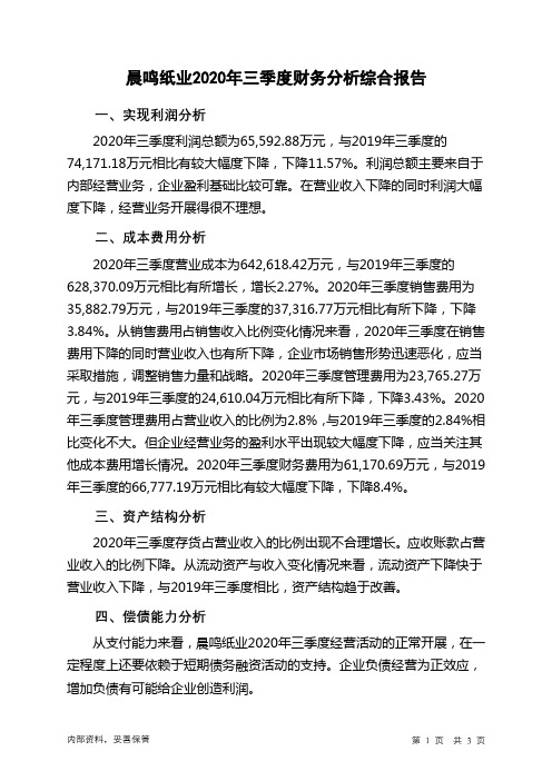 晨鸣纸业2020年三季度财务分析结论报告