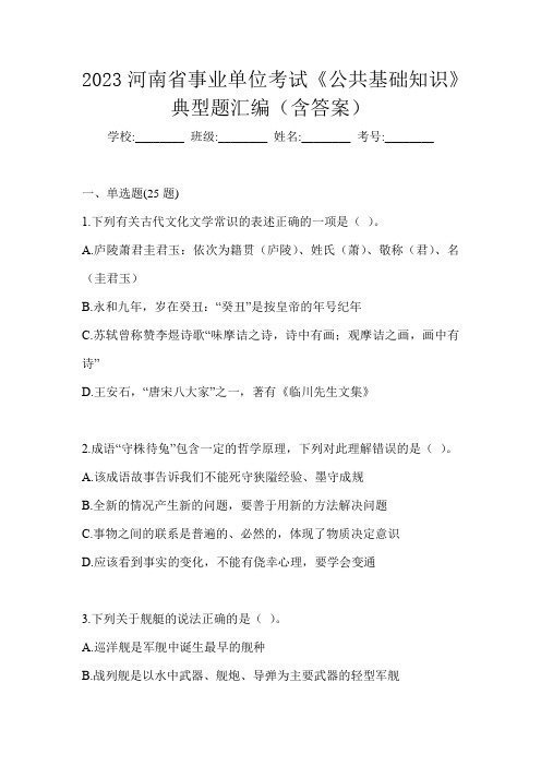 2023河南省事业单位考试《公共基础知识》典型题汇编(含答案)