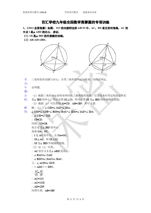 百汇学校九年级全国数学竞赛圆的专项训练130316