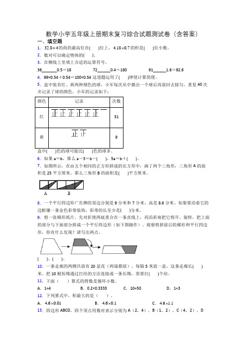 数学小学五年级上册期末复习综合试题测试卷(含答案)