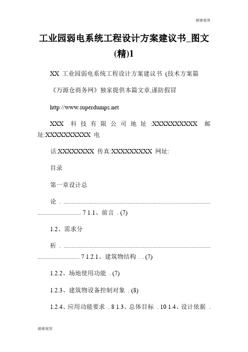 工业园弱电系统工程设计方案建议书图文(精).doc