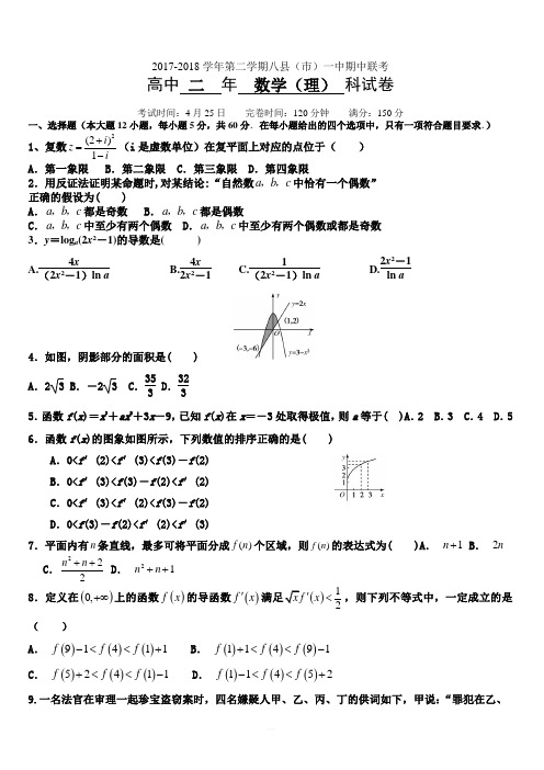 福建省福州市八县(市)2017-2018学年高二下学期期中联考试题数学(理)word版附答案