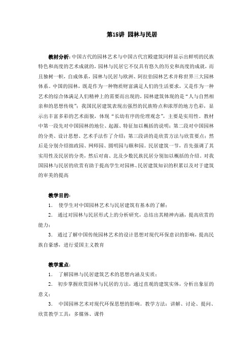 人教版普通高级中学艺术欣赏—美术教案15-16 园林与民居 民间美术教案