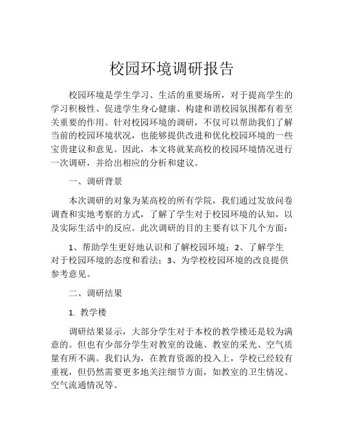 校园环境调研报告