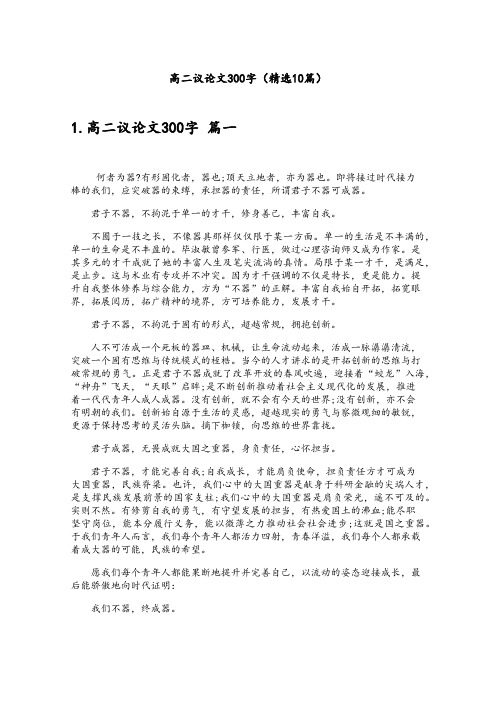 高二议论文300字(精选10篇)