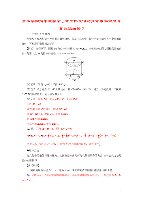 金版学案高中数学第1章立体几何初步章末知识整合苏教版必修2