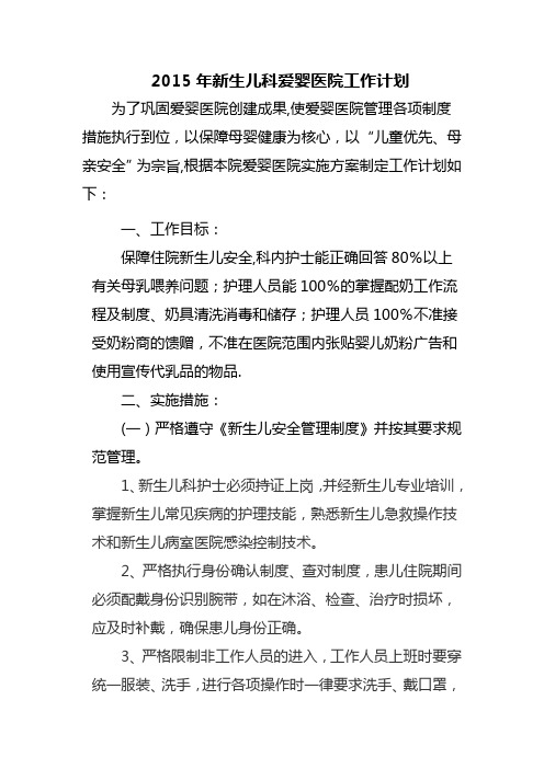 2015年新生儿科爱婴医院工作计划