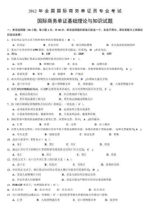 2012 年 全 国 国 际 商 务 单 证 员 专 业 考 试