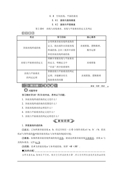 人教A版高中数学必修第二册学案：8.6.1 8.6.2 第1课时 直线与直线垂直、直线与平面垂直的定义及判定 