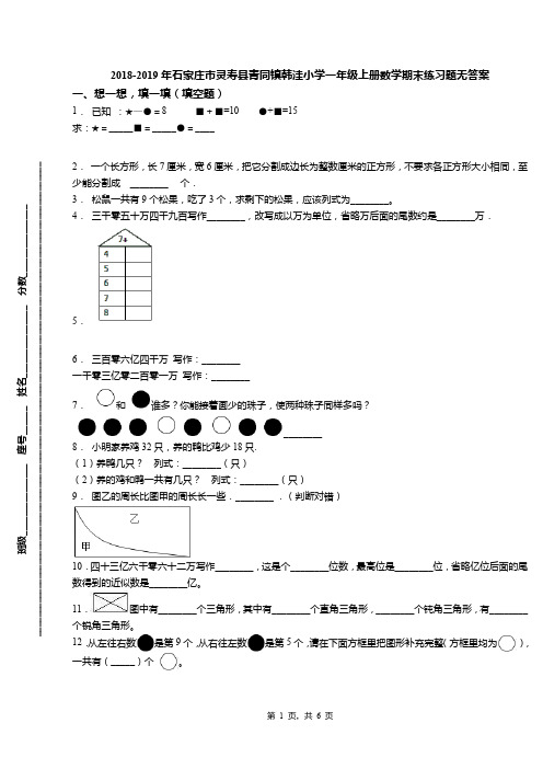 2018-2019年石家庄市灵寿县青同镇韩洼小学一年级上册数学期末练习题无答案