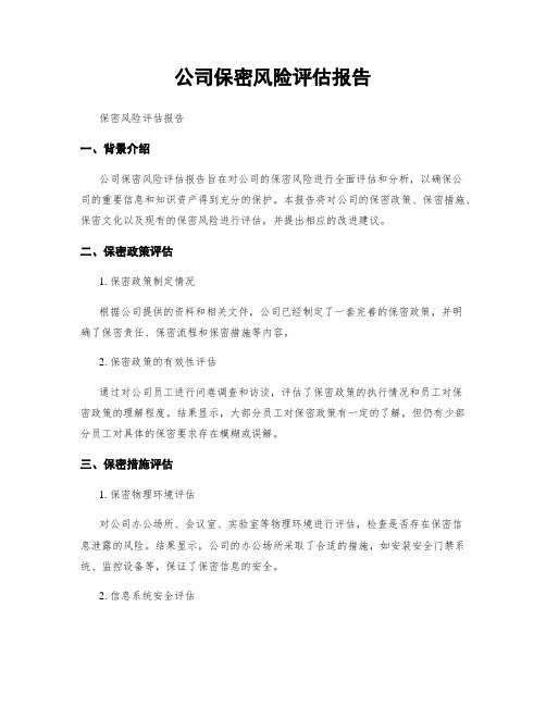 公司保密风险评估报告