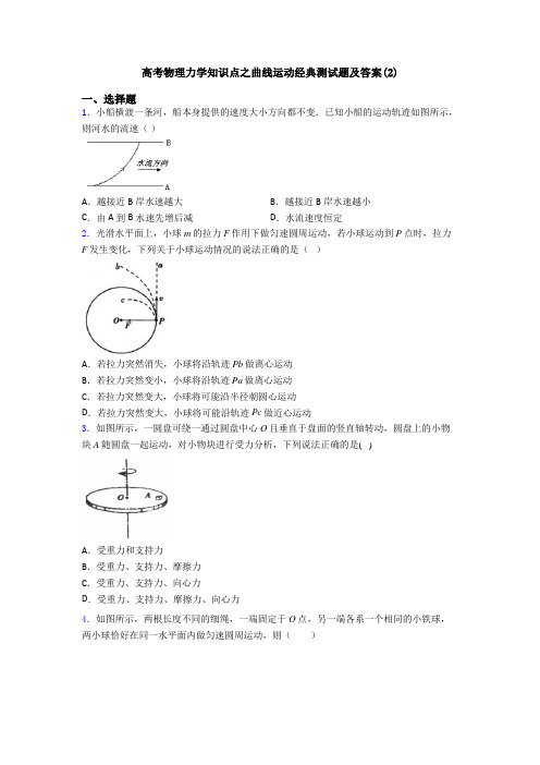 高考物理力学知识点之曲线运动经典测试题及答案(2)