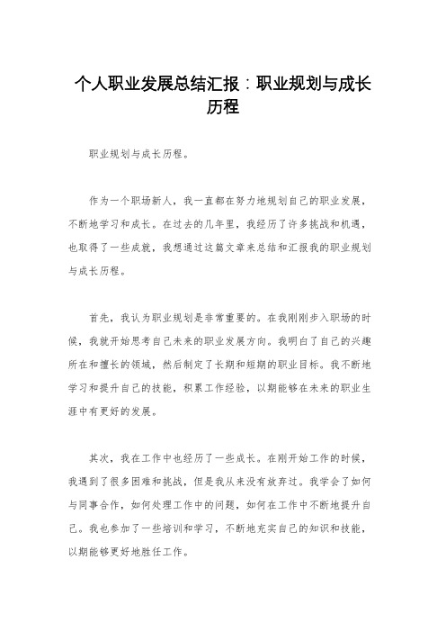 个人职业发展总结汇报：职业规划与成长历程