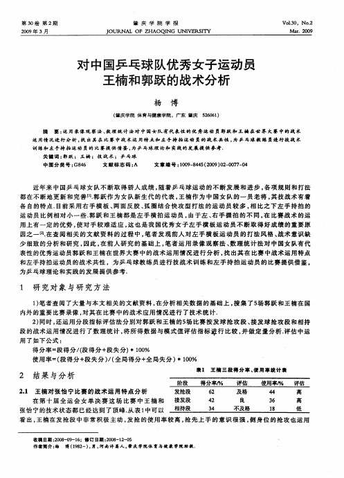 对中国乒乓球队优秀女子运动员王楠和郭跃的战术分析