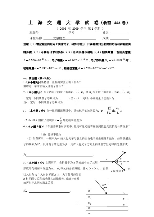 上海交通大学大学物理A类2008年试卷及答案