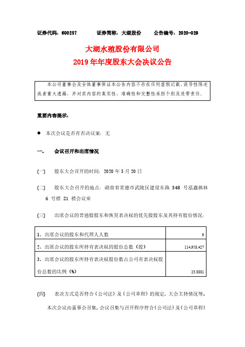 大湖股份：2019年年度股东大会决议公告