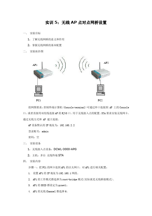 实训5：无线AP点对点网桥设置