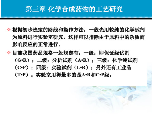 第三章化学合成药物的工艺研究.