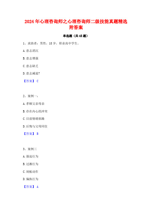 2024年心理咨询师之心理咨询师二级技能真题精选附答案