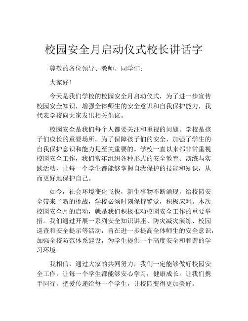 校园安全月启动仪式校长讲话字